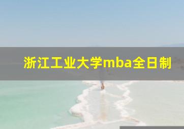 浙江工业大学mba全日制