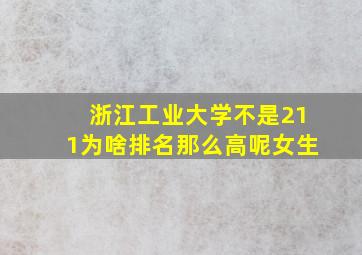 浙江工业大学不是211为啥排名那么高呢女生