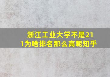 浙江工业大学不是211为啥排名那么高呢知乎