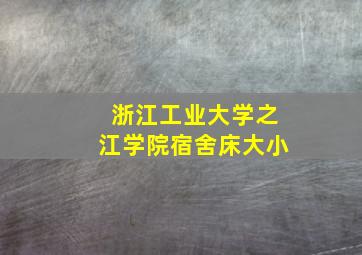 浙江工业大学之江学院宿舍床大小