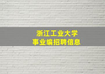 浙江工业大学事业编招聘信息