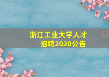 浙江工业大学人才招聘2020公告