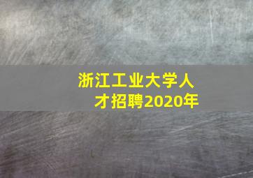 浙江工业大学人才招聘2020年