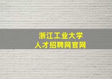 浙江工业大学人才招聘网官网