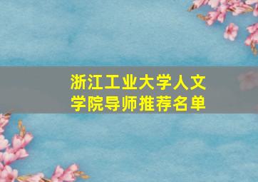 浙江工业大学人文学院导师推荐名单