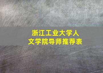 浙江工业大学人文学院导师推荐表