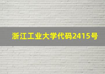 浙江工业大学代码2415号