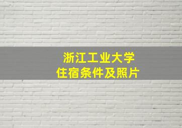 浙江工业大学住宿条件及照片