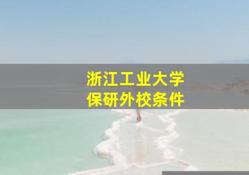 浙江工业大学保研外校条件