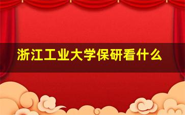 浙江工业大学保研看什么