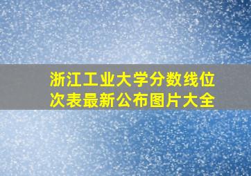 浙江工业大学分数线位次表最新公布图片大全