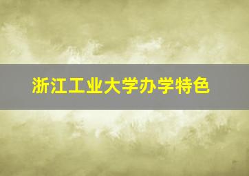 浙江工业大学办学特色