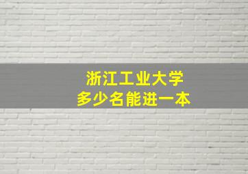 浙江工业大学多少名能进一本