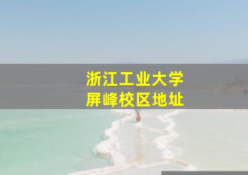 浙江工业大学屏峰校区地址