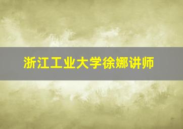 浙江工业大学徐娜讲师