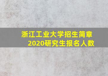 浙江工业大学招生简章2020研究生报名人数