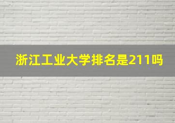 浙江工业大学排名是211吗