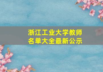 浙江工业大学教师名单大全最新公示