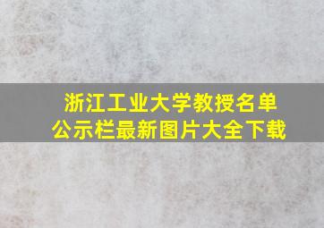 浙江工业大学教授名单公示栏最新图片大全下载