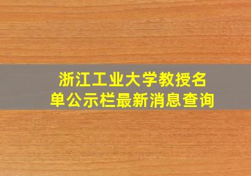 浙江工业大学教授名单公示栏最新消息查询