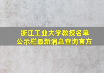 浙江工业大学教授名单公示栏最新消息查询官方