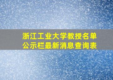 浙江工业大学教授名单公示栏最新消息查询表