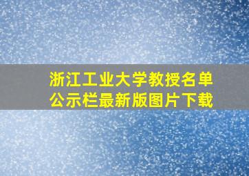 浙江工业大学教授名单公示栏最新版图片下载