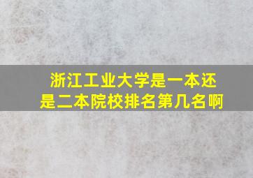 浙江工业大学是一本还是二本院校排名第几名啊