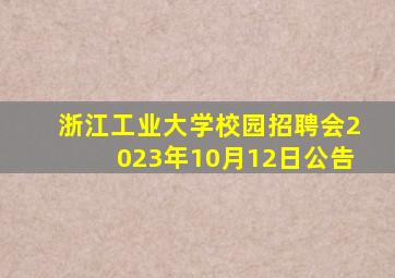 浙江工业大学校园招聘会2023年10月12日公告