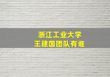 浙江工业大学王建国团队有谁