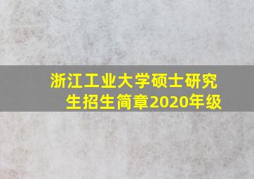 浙江工业大学硕士研究生招生简章2020年级