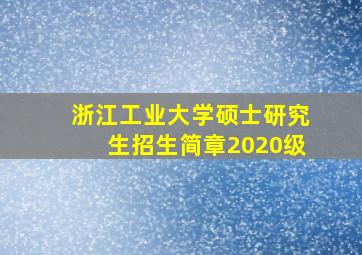 浙江工业大学硕士研究生招生简章2020级