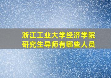 浙江工业大学经济学院研究生导师有哪些人员