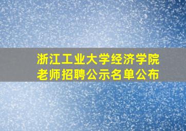 浙江工业大学经济学院老师招聘公示名单公布