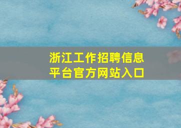 浙江工作招聘信息平台官方网站入口