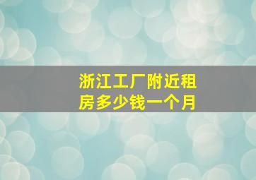 浙江工厂附近租房多少钱一个月