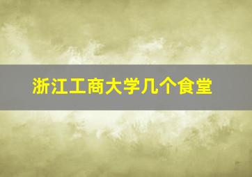 浙江工商大学几个食堂