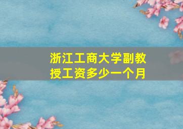 浙江工商大学副教授工资多少一个月