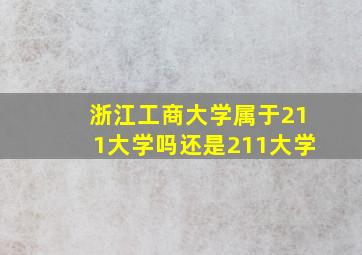 浙江工商大学属于211大学吗还是211大学