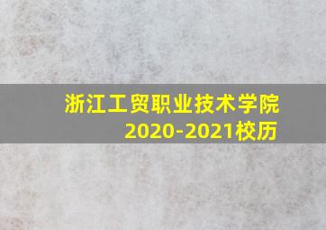 浙江工贸职业技术学院2020-2021校历