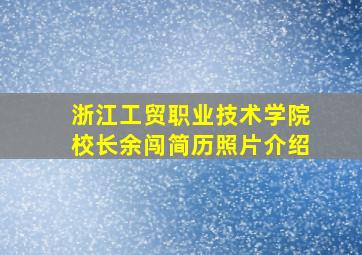 浙江工贸职业技术学院校长余闯简历照片介绍