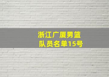 浙江广厦男篮队员名单15号