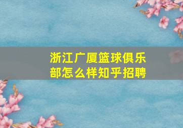 浙江广厦篮球俱乐部怎么样知乎招聘