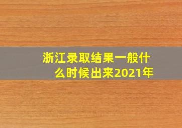 浙江录取结果一般什么时候出来2021年