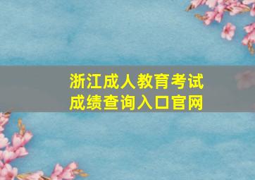 浙江成人教育考试成绩查询入口官网