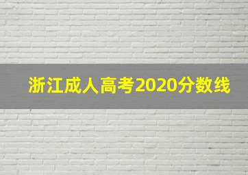 浙江成人高考2020分数线