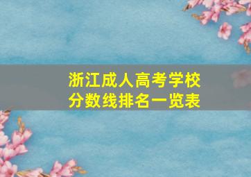 浙江成人高考学校分数线排名一览表