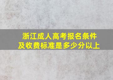 浙江成人高考报名条件及收费标准是多少分以上