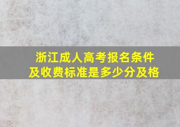 浙江成人高考报名条件及收费标准是多少分及格