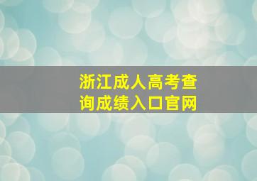 浙江成人高考查询成绩入口官网